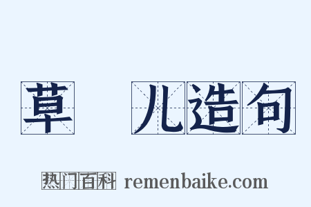 草稕儿造句是什么意思的图片